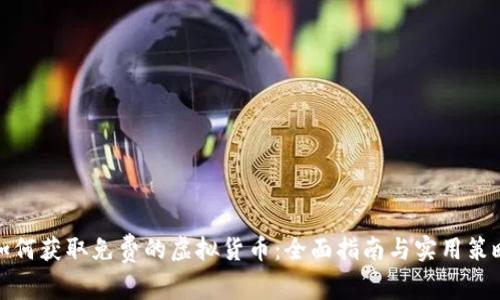 如何获取免费的虚拟货币：全面指南与实用策略
