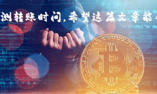 在讨论TP钱包（TokenPocket）中币转出的到账时间之前，我们需要明白几个关键因素。主要包括交易的区块链网络、当前网络拥堵状况以及您选择的转账费用等。这些都会直接影响到账的速度。下面，我将详细介绍这些因素，并让您更全面地了解TP钱包的币转出到账所需的时间。

TP钱包概述
TP钱包是一款深受欢迎的多链数字资产管理工具，支持多种数字货币和不同的区块链。其良好的用户体验和丰富的功能让其在数字货币领域中独树一帜。用户可以在TP钱包中存储、转账和管理各种加密资产。

币转出的基本流程
在TP钱包中进行币转出操作时，您需要选择目标地址、输入转账金额并确认交易。然后，钱包将生成交易记录，并在选择的区块链网络上进行提交。这个过程包含几个重要步骤。
首先，您需要确保目标地址的正确性。一旦您输入了错误的地址，转账将无法撤回，这可能导致资产的永久丢失。其次，您需要选择合适的转账费用。一般来说，转账费用越高，交易被确认的速度越快。

到账时间的影响因素
1. **区块链网络**：每种区块链网络的交易确认时间是不同的。例如，以太坊网络的确认时间通常在15秒到几分钟之间，而比特币网络的确认时间可能在10分钟到一个小时不等。
2. **网络拥堵状况**：当网络处于高峰时期，用户的转账请求会拥堵在网络中，导致确认时间延长。这种情况下，如果您设置的转账费用较低，您的交易可能需要等待更长的时间。
3. **转账费用**：选择一个合适的矿工费用是至关重要的。在很多区块链网络中，矿工会优先处理费用较高的交易，从而导致相同条件下的其他交易需等待较长时间才能被确认。

不同区块链的到账时间示例
在TP钱包中，您可能会经历不同区块链的转账时间差异。例如：
ul
  listrong以太坊/strong：通常在15秒到几分钟之间，取决于网络拥堵情况与设定费用。/li
  listrong比特币/strong：大约需要10分钟至一个小时，具体视网络状况而定。/li
  listrongBSC (Binance Smart Chain)/strong：常常在5秒到30秒之间，通常较快。/li
/ul

如何提高转账到账速度
为了提高您的币转出到账速度，以下是一些建议：
ul
  li在网络繁忙时段尽量选择较低的交易量进行转账。/li
  li根据网络状态合理设置转账费用，一般可选中等或偏高的费用。/li
  li使用TP钱包的“一键转账”功能，系统会根据当前网络情况推荐最优费用。/li
/ul

常见问题解答
在使用TP钱包进行转账过程中，用户常常会遇到一些问题。以下是一些常见问题及其解答：
ul
  listrong为什么我的转账显示待确认？/strong这通常是因为网络拥堵或设定费用过低。可以尝试提升费用，或等待网络恢复正常。/li
  listrong转账遇到问题该怎么办？/strong首先确认目标地址是否正确；如确认无误，可以联系TP钱包的客服获取帮助。/li
  listrong链上显示已完成但未到账怎么办？/strong有时交易可能需要一些时间才会在您的钱包中显示，可以耐心等待一段时间。/li
/ul

总结
在TP钱包中进行币转出时，到账时间受多种因素影响，例如区块链类型、网络状态和转账费用等。了解这些因素将有助于您更好地管理和预测转账时间。希望这篇文章能帮助您更清楚地理解TP钱包的币转出到账时间的重要性。在使用过程中，保持对网络状况的关注，就能确保您的数字资产安全、迅速地转移。

希望您在使用TP钱包的过程中能享受愉快的体验，若有任何疑问或问题，欢迎与我们讨论！ 

**注意**：上述内容为中文讨论TP钱包到账时间的信息，如果您需要其他区块链或钱包的相关信息，也可以随时提问。