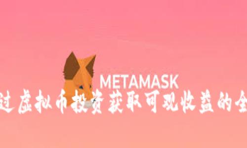 如何通过虚拟币投资获取可观收益的全面指南