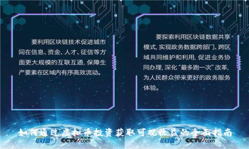 如何通过虚拟币投资获取可观收益的全面指南