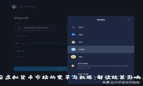 中国退出后虚拟货币市场的变革与机遇：解读政策影响与未来展望