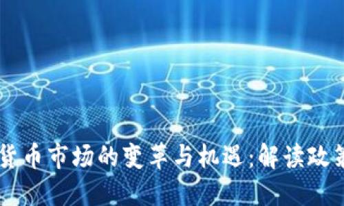 中国退出后虚拟货币市场的变革与机遇：解读政策影响与未来展望