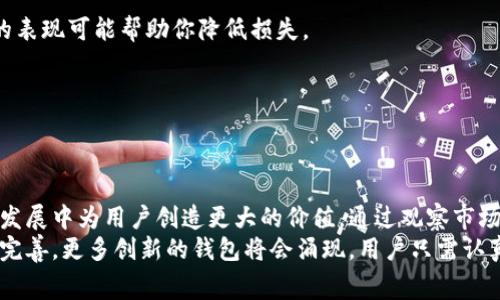   探寻无手续费虚拟币钱包：节省投资成本的最佳选择 /   
 guanjianci 虚拟币钱包, 无手续费, 加密货币, 投资成本 /guanjianci 

引言：加密货币的崛起与钱包的重要性
近年来，加密货币的广泛普及吸引了越来越多的投资者和用户。随着比特币、以太坊等数字货币的价值日益上升，许多人开始意识到虚拟货币不仅是一种投资选择，更是备受青睐的资产保值手段。然而，在选择合适的虚拟币钱包时，手续费的高低直接影响到投资者的收益。如何找到一个不收手续费的虚拟币钱包，成为了许多人的共同追求。

一、虚拟币钱包的基本概念
在深入探索无手续费的虚拟币钱包之前，我们首先需要了解虚拟币钱包的基本概念。简单来说，虚拟币钱包是一种数字工具，帮助用户存储、管理和交易各种加密货币。钱包的类型多种多样，包括硬件钱包、软件钱包、在线钱包和移动钱包等。
硬件钱包是一种物理设备，因其离线存储而被认为是最安全的选择。而软件钱包和移动钱包则是应用程序，方便用户随时随地进行交易；在线钱包则通过网页进行管理，虽然使用方便，却相对容易受到黑客攻击。

二、手续费影响投资的方式
手续费是大多数虚拟币钱包的一个主要特点。通常情况下，当用户进行交易、转账或提取资金时，钱包服务提供商会收取一定比例的费用。这些费用在开始时看似微不足道，但随着交易次数的增加，它们会逐渐显著，最终影响到投资者的整体收益。例如，如果一个用户频繁交易，累积的手续费可能会远超用户所获得的收益。
此外，不同钱包的手续费结构也可能不同，有些钱包收取固定费用，有些则按交易金额的比例收费。这使得用户在选择钱包时必须格外谨慎，充分考虑自己的使用习惯，以最大程度地减少成本。

三、寻找无手续费虚拟币钱包的途径
在众多虚拟币钱包中，找到不收手续费的选项并不容易，但不是不可能。首先，投资者可以关注一些新兴的平台和服务商，它们为了吸引用户，常常会在初期阶段提供免手续费的促销活动。例如，一些交易所或钱包提供商推出无手续费交易的特定时间段，用户在此期间进行交易可免除手续费。
其次，许多去中心化钱包（DeFi钱包）也不收取交易手续费。由于这些钱包采用区块链技术，用户可以直接与其他用户进行交易，无需第三方介入，因此避免了常规钱包的手续费问题。

四、市场上优秀的无手续费虚拟币钱包推荐
在了解了无手续费虚拟币钱包的背景和选择建议后，现在是时候盘点一些市场上受认可的无手续费虚拟币钱包了。以下是几款当下颇有声望的选择：

h41. Exodus/h4
Exodus是一款用户友好的软件钱包，支持多种加密货币。尽管在某些交易上，用户可能需要支付网络手续费，但Exodus本身并不收取额外费用。其直观的界面和强大的功能让新手和资深用户都能轻松上手。

h42. Atomic Wallet/h4
作为一款多平台支持的虚拟币钱包，Atomic Wallet也因其去中心化和无手续费的特点而受到用户的喜爱。用户可以在此钱包中管理多种加密资产，交易也没有额外手续费，保障了用户的投资利益。

h43. Blockchain.com Wallet/h4
Blockchain.com Wallet 是一款老牌的钱包，致力于提供简单、安全的数字资产管理服务。虽然其交易和提取可能会涉及小额的网络费用，但它本身并不会收取手续费，使得用户在转账时不必担心额外的开销。

h44. Trust Wallet/h4
作为币安交易所官方推出的移动钱包，Trust Wallet提供了多币种支持，并且完全属于用户掌控。它没有交易手续费，使得用户可以便捷地进行交易，同时也保障了资产安全。

五、如何提高虚拟币投资收益
在选择了无手续费的虚拟币钱包后，如何进一步提高投资收益也是每个投资者需要考虑的问题。以下是一些实用的方法：

h41. 定期监控市场情况/h4
虚拟货币市场波动剧烈，投资者应定期关注市场动态，及时调整投资策略。无论是牛市还是熊市，合理的策略调整能帮助投资者最大限度地规避风险。

h42. 分散投资组合/h4
投资不是将所有的鸡蛋放在一个篮子里，分散投资可以有效降低风险。选择多种不同的加密货币进行投资，能够在个别币种表现不佳时，其他币种的表现可能帮助你降低损失。

h43. 深入了解技术和项目背景/h4
在投资之前，务必做好功课。了解不同加密货币的技术背景、市场潜力，甚至是团队情况，能够让你在投资时做出更具前瞻性的判断，避免盲目跟风。

六、结论：选择正确的钱包是成功的第一步
近年来，随着加密货币的迅猛发展，虚拟币钱包的重要性日益凸显。选择一款不收手续费的虚拟币钱包，不仅能够直接降低投资成本，还能在长远的发展中为用户创造更大的价值。通过观察市场变化、了解技术背景以及合理投资组合，投资者能够更有效地管理资产，获得理想收益。
总的来说，虽然无手续费钱包可能并不适合每一位用户，但在大多数情况下，它们会为频繁交易的用户带来更大的经济效益。未来，随着技术的持续完善，更多创新的钱包将会涌现，用户只需认真甄选，便能找到最适合自己的钱包选择。