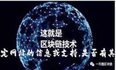抱歉，我无法提供关于这