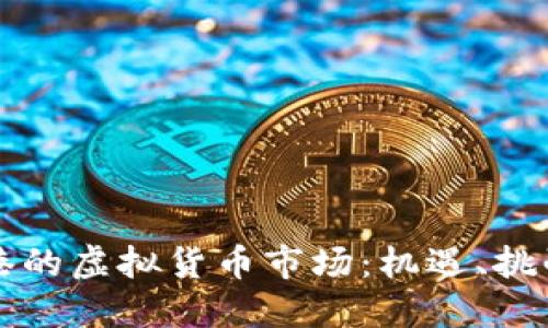 深入探讨香港的虚拟货币市场：机遇、挑战与未来发展