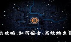 tp钱包卖出攻略：如何安全