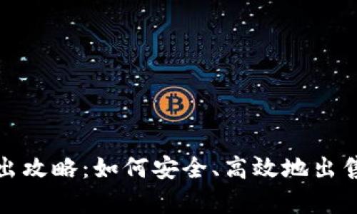 tp钱包卖出攻略：如何安全、高效地出售数字资产