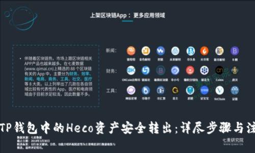 如何将TP钱包中的Heco资产安全转出：详尽步骤与注意事项