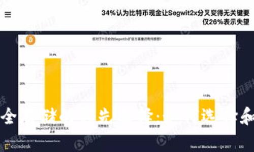 虚拟货币安全存储的领先选择：如何选择和使用冷钱包