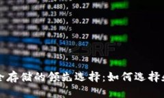 虚拟货币安全存储的领先
