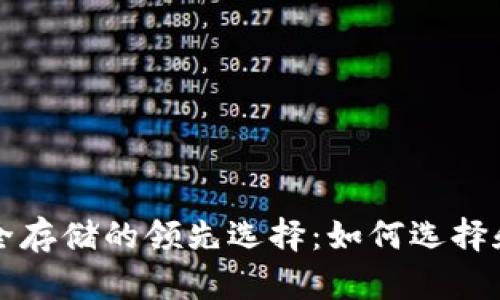 虚拟货币安全存储的领先选择：如何选择和使用冷钱包