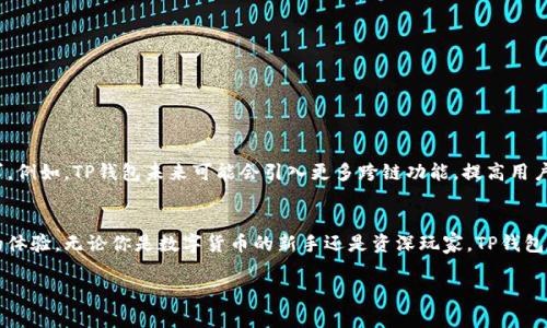   深度解析TP钱包安卓版：安全性、功能与使用指南 / 
 guanjianci TP钱包, 区块链, 数字货币, 安卓下载 /guanjianci 

引言：数字货币新时代的伴侣
随着区块链技术的飞速发展，数字货币逐渐成为了我们生活中的重要组成部分。TP钱包作为一款智能手机应用，旨在为用户提供一个便捷、安全的数字资产管理平台。特别是在安卓系统上，TP钱包不仅支持多种类型的数字货币交易，还具备出色的用户体验及功能。那么，TP钱包安卓版到底有哪些亮点？如何安全有效地下载和使用它？本文将为你一一揭秘。

1. TP钱包简介
TP钱包，全称为“TokenPocket”，是一款专注于多链钱包生态的智能手机应用。它不仅支持以太坊（Ethereum）上的ERC20、ERC721等数字资产，还兼容其他区块链，如EOS、TRON等。用户可以在这个平台上进行数字资产的存储、转账、交易和相关操作，为他们提供了多样化的选择。

2. 下载TP钱包安卓版的必要步骤
下载TP钱包安卓版并不复杂。以下是详细的步骤介绍：
ol
listrong访问官方网站：/strong为了确保安全性，用户应从TP钱包的官方网站进行下载。通过访问其官网，可以获取最新版本的APK文件。/li
listrong安全设置：/strong在安装之前，建议用户检查手机的安全设置，确保允许未知来源的应用安装。/li
listrong下载安装：/strong下载成功后，用户可以点击下载的APK文件进行安装。跟随屏幕上的指示完成安装过程。/li
listrong创建钱包或导入钱包：/strong首次使用时，用户需要选择“创建新钱包”或“导入已有钱包”。根据自身需求选择相应的操作。/li
/ol

3. TP钱包的功能分析
TP钱包不仅仅是一个存储数字资产的地方，更是一款功能丰富的综合性应用。以下是TP钱包的主要功能：

h43.1 多币种支持/h4
TP钱包支持众多主流数字货币及链上资产，用户可自由选择管理不同种类的数字资产。这一功能特别适合那些需要频繁交易或持有多种类型资产的用户。

h43.2 去中心化交易所（DEX）交易/h4
TP钱包内置去中心化交易所，使用户可以在钱包内直接进行交易。这种方式不仅提高了交易的安全性，还降低了使用中介服务的风险。

h43.3 NFT支持/h4
随着非同质化代币（NFT）的流行，TP钱包也为用户提供了NFT资产的管理功能。用户可以方便地查看、存储和转移他们的NFT。

h43.4 安全性保障/h4
TP钱包采用多重安全机制，如私钥本地加密，确保用户的数字资产得到有效的保护。此外，用户也可以选择设置登录密码和指纹识别功能，以进一步提升安全性。

4. 如何使用TP钱包进行交易
在下载并安装TP钱包后，用户可以进行简单易懂的交易。以下是操作指导：

h44.1 添加资产/h4
用户首次使用时需要添加他们希望管理的数字资产。这可以通过在钱包界面点击“添加资产”，然后选择需要的币种来完成。

h44.2 进行转账/h4
要进行资产转账，用户可点击“转账”功能，输入接收方的地址和转账金额。在确认无误后即可完成转账操作。

h44.3 参与交易和投资/h4
用户可以浏览当前市场价格，选择需要交易的资产，进行买入或卖出操作。TP钱包的DEx功能让这些操作变得非常方便。

5. 遇到问题时的解决方案
在使用TP钱包过程中，用户可能会遇到一些问题，以下是常见问题及解决方法：

h45.1 钱包无法打开/h4
如果用户遇到无法打开钱包的情况，建议通过重新启动手机或清除应用缓存进行尝试。如果问题仍然存在，用户可考虑重新下载安装应用。

h45.2 交易延迟/h4
有时候由于网络原因，交易可能会出现延迟。用户可以在交易时查看当前网络状态，必要时等待网络恢复后再尝试交易。

h45.3 密码遗忘/h4
如果用户忘记登录密码，可以通过找回密码的功能进行重置。确保在重置密码后记录好新的密码。

6. 未来发展与创新
TP钱包的发展并不会终止于此。随着区块链技术和数字货币市场的不断演进，TP钱包也会不断更新和，推出新的功能与服务，满足用户日益增长的需求。例如，TP钱包未来可能会引入更多跨链功能，提高用户的资产流动性。

总结
TP钱包安卓版是一款出色的数字资产管理工具，凭借其多样化的功能与安全性，满足了用户的不同需求。从下载到使用，TP钱包为用户提供了一站式的体验。无论你是数字货币的新手还是资深玩家，TP钱包都值得你试试。通过不断地与创新，TP钱包将引领数字资产管理的未来。

希望本文能够让你对TP钱包有一个全面的了解，使你在这个日益发展的数字货币世界中，找到适合自己的管理方式。