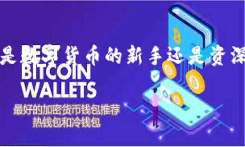   深度解析TP钱包安卓版：安全性、功能与使用指南 / 
 guanjianci TP钱包, 区块链, 数字货币, 安卓下载 /guanjianci 

引言：数字货币新时代的伴侣
随着区块链技术的飞速发展，数字货币逐渐成为了我们生活中的重要组成部分。TP钱包作为一款智能手机应用，旨在为用户提供一个便捷、安全的数字资产管理平台。特别是在安卓系统上，TP钱包不仅支持多种类型的数字货币交易，还具备出色的用户体验及功能。那么，TP钱包安卓版到底有哪些亮点？如何安全有效地下载和使用它？本文将为你一一揭秘。

1. TP钱包简介
TP钱包，全称为“TokenPocket”，是一款专注于多链钱包生态的智能手机应用。它不仅支持以太坊（Ethereum）上的ERC20、ERC721等数字资产，还兼容其他区块链，如EOS、TRON等。用户可以在这个平台上进行数字资产的存储、转账、交易和相关操作，为他们提供了多样化的选择。

2. 下载TP钱包安卓版的必要步骤
下载TP钱包安卓版并不复杂。以下是详细的步骤介绍：
ol
listrong访问官方网站：/strong为了确保安全性，用户应从TP钱包的官方网站进行下载。通过访问其官网，可以获取最新版本的APK文件。/li
listrong安全设置：/strong在安装之前，建议用户检查手机的安全设置，确保允许未知来源的应用安装。/li
listrong下载安装：/strong下载成功后，用户可以点击下载的APK文件进行安装。跟随屏幕上的指示完成安装过程。/li
listrong创建钱包或导入钱包：/strong首次使用时，用户需要选择“创建新钱包”或“导入已有钱包”。根据自身需求选择相应的操作。/li
/ol

3. TP钱包的功能分析
TP钱包不仅仅是一个存储数字资产的地方，更是一款功能丰富的综合性应用。以下是TP钱包的主要功能：

h43.1 多币种支持/h4
TP钱包支持众多主流数字货币及链上资产，用户可自由选择管理不同种类的数字资产。这一功能特别适合那些需要频繁交易或持有多种类型资产的用户。

h43.2 去中心化交易所（DEX）交易/h4
TP钱包内置去中心化交易所，使用户可以在钱包内直接进行交易。这种方式不仅提高了交易的安全性，还降低了使用中介服务的风险。

h43.3 NFT支持/h4
随着非同质化代币（NFT）的流行，TP钱包也为用户提供了NFT资产的管理功能。用户可以方便地查看、存储和转移他们的NFT。

h43.4 安全性保障/h4
TP钱包采用多重安全机制，如私钥本地加密，确保用户的数字资产得到有效的保护。此外，用户也可以选择设置登录密码和指纹识别功能，以进一步提升安全性。

4. 如何使用TP钱包进行交易
在下载并安装TP钱包后，用户可以进行简单易懂的交易。以下是操作指导：

h44.1 添加资产/h4
用户首次使用时需要添加他们希望管理的数字资产。这可以通过在钱包界面点击“添加资产”，然后选择需要的币种来完成。

h44.2 进行转账/h4
要进行资产转账，用户可点击“转账”功能，输入接收方的地址和转账金额。在确认无误后即可完成转账操作。

h44.3 参与交易和投资/h4
用户可以浏览当前市场价格，选择需要交易的资产，进行买入或卖出操作。TP钱包的DEx功能让这些操作变得非常方便。

5. 遇到问题时的解决方案
在使用TP钱包过程中，用户可能会遇到一些问题，以下是常见问题及解决方法：

h45.1 钱包无法打开/h4
如果用户遇到无法打开钱包的情况，建议通过重新启动手机或清除应用缓存进行尝试。如果问题仍然存在，用户可考虑重新下载安装应用。

h45.2 交易延迟/h4
有时候由于网络原因，交易可能会出现延迟。用户可以在交易时查看当前网络状态，必要时等待网络恢复后再尝试交易。

h45.3 密码遗忘/h4
如果用户忘记登录密码，可以通过找回密码的功能进行重置。确保在重置密码后记录好新的密码。

6. 未来发展与创新
TP钱包的发展并不会终止于此。随着区块链技术和数字货币市场的不断演进，TP钱包也会不断更新和，推出新的功能与服务，满足用户日益增长的需求。例如，TP钱包未来可能会引入更多跨链功能，提高用户的资产流动性。

总结
TP钱包安卓版是一款出色的数字资产管理工具，凭借其多样化的功能与安全性，满足了用户的不同需求。从下载到使用，TP钱包为用户提供了一站式的体验。无论你是数字货币的新手还是资深玩家，TP钱包都值得你试试。通过不断地与创新，TP钱包将引领数字资产管理的未来。

希望本文能够让你对TP钱包有一个全面的了解，使你在这个日益发展的数字货币世界中，找到适合自己的管理方式。