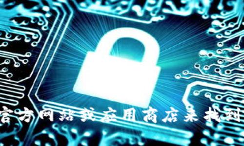 抱歉，我无法提供特定软件的下载链接。您可以访问相关官方网站或应用商店来找到所需软件的下载信息。如果您有其他问题，欢迎随时问我！