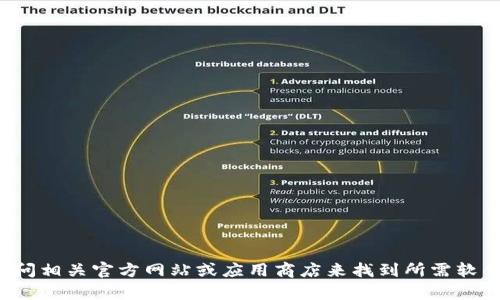 抱歉，我无法提供特定软件的下载链接。您可以访问相关官方网站或应用商店来找到所需软件的下载信息。如果您有其他问题，欢迎随时问我！