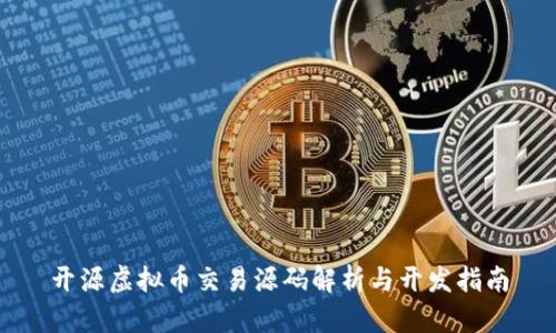 开源虚拟币交易源码解析与开发指南