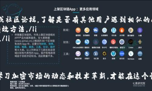 如何在TP钱包中购买PIG代币的详细步骤与注意事项
TP钱包,PIG代币,加密货币,数字资产/guanjianci

引言：理解PIG代币与TP钱包的基础知识
在区块链技术迅猛发展的今天，加密货币的种类和数量层出不穷，其中PIG代币逐渐引起了众多投资者的关注。TP钱包作为一款便捷的数字资产管理工具，提供了可靠的平台来购买和管理各种加密货币。本文将详细介绍如何在TP钱包中购买PIG代币的步骤，以及交易过程中需要注意的重要事项，以帮助你更好地进行投资决策。

第一步：下载并安装TP钱包
在开始之前，首先需要确保你的设备上已安装TP钱包。可以在各大应用商店中搜索“TP钱包”并下载安装。TP钱包支持多个操作系统，包括Android和iOS。在安装完成后，打开应用并进行必要的设置，如创建或导入钱包。

第二步：创建或导入钱包
若是第一次使用TP钱包，您将需要创建一个新的钱包。按照应用内的提示，设定一个强密码并安全保存助记词。一旦您的钱包创建成功，确保记录下助记词，因为这是您找回钱包的重要凭证。若您已有钱包，可以选择导入现有钱包，通过助记词或私钥来访问您的资产。

第三步：完成身份验证与账户安全设置
在使用TP钱包进行交易之前，建议您进行身份验证，以增强账户的安全性。您可以设置面部识别或指纹识别功能，在登录时提供额外的安全层。此外，启用二步验证也能进一步保护您的账户不被未经授权的访问。

第四步：充值到TP钱包
购买PIG代币之前，您需要向TP钱包充值。通常，您可以使用银行卡或其他加密货币进行充值。选择合适的充值方式，按照提示完成交易。在转账时，请务必确认地址的准确性和信息的完整性，以免造成资产损失。

第五步：寻找PIG代币的交易对
一旦您的钱包中有了资金，打开TP钱包的“市场”或“交易”功能，搜索PIG代币。找到与法币或其他加密货币（如USDT）的交易对，一般情况下，PIG代币会与主流的数字货币相连。确保您选择的交易对是正确的，以进行下一步交易。

第六步：下单购买PIG代币
在确认PIG代币的交易对后，您可以选择购买金额，输入您希望购买PIG代币的数量。TP钱包通常支持市价单和限价单两种下单方式。市价单会立即按照市场价格成交，而限价单则是您设定一个希望的购买价格，待市场价格达到时才会成交。根据您的投资策略选择合适的下单方式。

第七步：确认交易
在下单之后，请仔细确认订单信息。包括购买数量、价格、以及交易所需的手续费等。所有信息确认无误后，点击“确认交易”。此时，请保持网络连接以确保交易的顺利进行。TP钱包会向您推送交易状态的通知，及时关注交易进展。

第八步：查看您的PIG代币余额
交易完成后，您可以在TP钱包的资产管理界面查看您的PIG代币余额，确保交易成功。同时，建议您适时关注PIG代币的市场动态，以及相关项目的最新消息，以便做出及时的投资决策。

买入PIG代币后的管理建议
完成PIG代币的购买后，如何有效地管理和保存这些数字资产也是每位投资者需要关注的。以下是一些管理建议：
ul
    listrong定期检查价格波动：/strong 由于加密市场波动性较大，定期检查PIG代币的价格变化，能帮助您在合适的时机买入或卖出。/li
    listrong设置止损和止盈：/strong 在交易前设定好止损和止盈点，可以有效控制风险，防止资金的重大损失。/li
    listrong考虑分散投资：/strong 不要将所有资金集中在PIG代币上，合理分散投资可以降低风险。/li
/ul

常见问题汇总
在使用TP钱包购买PIG代币的过程中，可能会遇到以下一些问题和解决方法：
ul
    listrong交易失败怎么办？/strong 如果交易未能成功，首先检查网络连接，确保没有系统故障。如果问题依旧，查看TP钱包的官方支持或社区论坛，了解是否有其他用户遇到相似的问题。/li
    listrong如何提高账户安全性？/strong 除了使用强密码和二步验证，定期更换密码，避免在公共网络下操作，都是提高账户安全性的有效方法。/li
    listrong如何恢复丢失的钱包？/strong 如果丢失了钱包的访问权限，通过助记词或私钥可以恢复钱包，因此一定要妥善保管这些信息。/li
/ul

结束语：在加密投资中保持理性
投资加密货币虽充满机遇，但也伴随风险。希望通过本文的介绍，您能顺利在TP钱包中购买PIG代币，并在今后的投资中更加理性。同时，持续学习加密市场的动态和技术革新，才能在这个快速发展的领域中立于不败之地。祝好运！