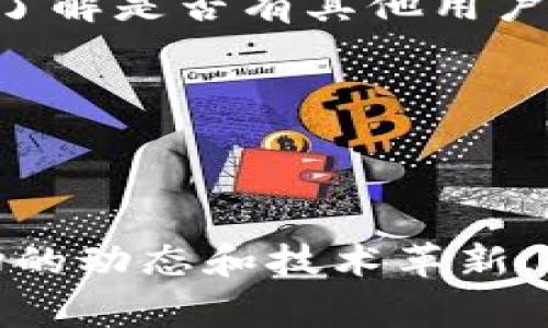 如何在TP钱包中购买PIG代币的详细步骤与注意事项
TP钱包,PIG代币,加密货币,数字资产/guanjianci

引言：理解PIG代币与TP钱包的基础知识
在区块链技术迅猛发展的今天，加密货币的种类和数量层出不穷，其中PIG代币逐渐引起了众多投资者的关注。TP钱包作为一款便捷的数字资产管理工具，提供了可靠的平台来购买和管理各种加密货币。本文将详细介绍如何在TP钱包中购买PIG代币的步骤，以及交易过程中需要注意的重要事项，以帮助你更好地进行投资决策。

第一步：下载并安装TP钱包
在开始之前，首先需要确保你的设备上已安装TP钱包。可以在各大应用商店中搜索“TP钱包”并下载安装。TP钱包支持多个操作系统，包括Android和iOS。在安装完成后，打开应用并进行必要的设置，如创建或导入钱包。

第二步：创建或导入钱包
若是第一次使用TP钱包，您将需要创建一个新的钱包。按照应用内的提示，设定一个强密码并安全保存助记词。一旦您的钱包创建成功，确保记录下助记词，因为这是您找回钱包的重要凭证。若您已有钱包，可以选择导入现有钱包，通过助记词或私钥来访问您的资产。

第三步：完成身份验证与账户安全设置
在使用TP钱包进行交易之前，建议您进行身份验证，以增强账户的安全性。您可以设置面部识别或指纹识别功能，在登录时提供额外的安全层。此外，启用二步验证也能进一步保护您的账户不被未经授权的访问。

第四步：充值到TP钱包
购买PIG代币之前，您需要向TP钱包充值。通常，您可以使用银行卡或其他加密货币进行充值。选择合适的充值方式，按照提示完成交易。在转账时，请务必确认地址的准确性和信息的完整性，以免造成资产损失。

第五步：寻找PIG代币的交易对
一旦您的钱包中有了资金，打开TP钱包的“市场”或“交易”功能，搜索PIG代币。找到与法币或其他加密货币（如USDT）的交易对，一般情况下，PIG代币会与主流的数字货币相连。确保您选择的交易对是正确的，以进行下一步交易。

第六步：下单购买PIG代币
在确认PIG代币的交易对后，您可以选择购买金额，输入您希望购买PIG代币的数量。TP钱包通常支持市价单和限价单两种下单方式。市价单会立即按照市场价格成交，而限价单则是您设定一个希望的购买价格，待市场价格达到时才会成交。根据您的投资策略选择合适的下单方式。

第七步：确认交易
在下单之后，请仔细确认订单信息。包括购买数量、价格、以及交易所需的手续费等。所有信息确认无误后，点击“确认交易”。此时，请保持网络连接以确保交易的顺利进行。TP钱包会向您推送交易状态的通知，及时关注交易进展。

第八步：查看您的PIG代币余额
交易完成后，您可以在TP钱包的资产管理界面查看您的PIG代币余额，确保交易成功。同时，建议您适时关注PIG代币的市场动态，以及相关项目的最新消息，以便做出及时的投资决策。

买入PIG代币后的管理建议
完成PIG代币的购买后，如何有效地管理和保存这些数字资产也是每位投资者需要关注的。以下是一些管理建议：
ul
    listrong定期检查价格波动：/strong 由于加密市场波动性较大，定期检查PIG代币的价格变化，能帮助您在合适的时机买入或卖出。/li
    listrong设置止损和止盈：/strong 在交易前设定好止损和止盈点，可以有效控制风险，防止资金的重大损失。/li
    listrong考虑分散投资：/strong 不要将所有资金集中在PIG代币上，合理分散投资可以降低风险。/li
/ul

常见问题汇总
在使用TP钱包购买PIG代币的过程中，可能会遇到以下一些问题和解决方法：
ul
    listrong交易失败怎么办？/strong 如果交易未能成功，首先检查网络连接，确保没有系统故障。如果问题依旧，查看TP钱包的官方支持或社区论坛，了解是否有其他用户遇到相似的问题。/li
    listrong如何提高账户安全性？/strong 除了使用强密码和二步验证，定期更换密码，避免在公共网络下操作，都是提高账户安全性的有效方法。/li
    listrong如何恢复丢失的钱包？/strong 如果丢失了钱包的访问权限，通过助记词或私钥可以恢复钱包，因此一定要妥善保管这些信息。/li
/ul

结束语：在加密投资中保持理性
投资加密货币虽充满机遇，但也伴随风险。希望通过本文的介绍，您能顺利在TP钱包中购买PIG代币，并在今后的投资中更加理性。同时，持续学习加密市场的动态和技术革新，才能在这个快速发展的领域中立于不败之地。祝好运！