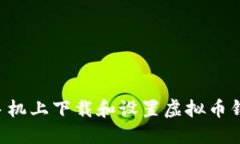 如何在苹果手机上下载和