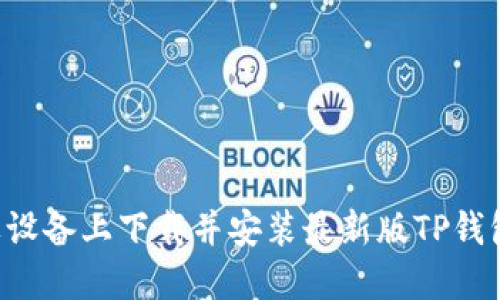 如何在苹果设备上下载并安装最新版TP钱包：详细指南
