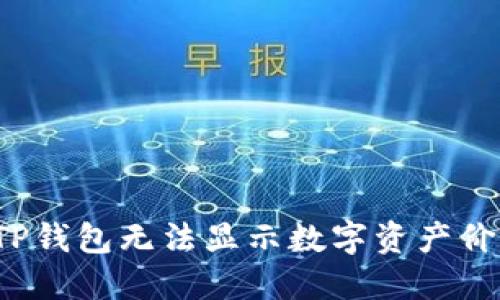 如何解决TP钱包无法显示数字资产价值的问题？