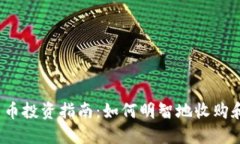 2023年虚拟货币投资指南：