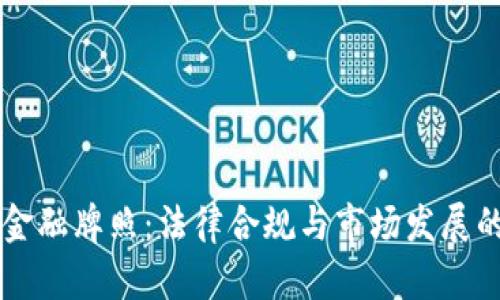 虚拟币的金融牌照：法律合规与市场发展的双重考量