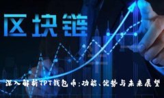 深入解析TPT钱包币：功能