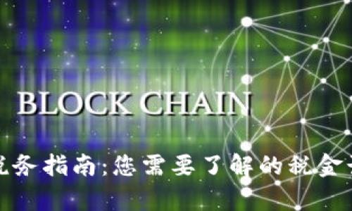 虚拟货币交易税务指南：您需要了解的税金计算与纳税义务