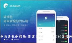虚拟货币交易税务指南：