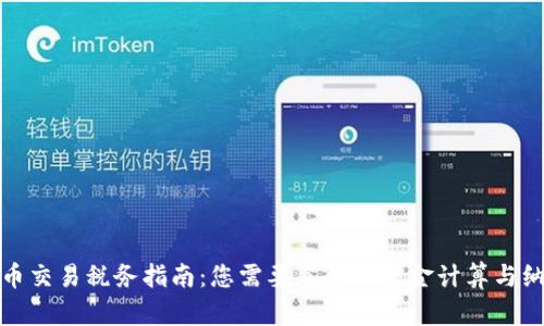 虚拟货币交易税务指南：您需要了解的税金计算与纳税义务