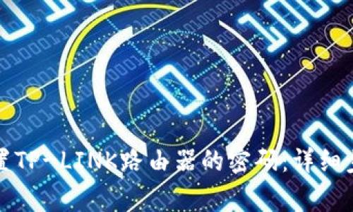 如何有效地重置TP-LINK路由器的密码：详细步骤与注意事项