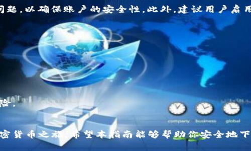 如何安全地下载并安装 TP 钱包应用：详细指南与常见问题解答

keywordsTP钱包, 手机应用, 安全下载, 加密货币/keywords

前言：为什么选择 TP 钱包？
在当今数字化的世界里，加密货币的兴起使得许多人开始关注如何安全管理和存储这些虚拟资产。TP 钱包作为一款新兴的数字钱包应用，凭借其用户友好的界面和强大的安全性，吸引了大批用户的青睐。接下来，我们将深入探讨如何安全地下载并安装 TP 钱包应用程序，同时解答一些常见问题。

第一步：了解 TP 钱包的特色功能
在进行下载之前，了解 TP 钱包的功能是非常重要的。TP 钱包不仅支持多种加密货币存储，还提供实时市场数据，让用户随时掌握市场动态。此外，其内置的去中心化交易所功能，使得用户可以方便地进行资产交换，而无需依赖于中心化平台。

第二步：选择合适的下载渠道
为了确保应用的安全性，建议用户通过官方网站或可信的应用商店下载 TP 钱包。通常，用户可以通过访问 TP 钱包的官方网站，获取最新的下载链接。注意，不要通过未知的第三方网站下载，以免遭遇钓鱼攻击或恶意软件的风险。

第三步：下载安装步骤详解
1. **官方网站下载**：访问 TP 钱包的官方网站，找到下载链接。通常会有适用于不同操作系统（如安卓和 iOS）的版本。点击相应的下载按钮。
2. **应用商店下载**：如果你使用的是手机，可以直接在 Google Play Store 或 Apple App Store 中搜索 “TP 钱包”，找到官方应用，点击下载。
3. **安装应用**：下载完成后，找到下载的 APK 文件（对于安卓用户）或直接在手机上点击下载的应用图标进行安装。根据系统提示完成安装过程。

第四步：创建用户账户与安全设置
成功安装后，打开 TP 钱包应用，第一次使用时系统会引导你创建一个账户。在账户设置中，你需要设置一个强密码以及安全问题，以确保账户的安全性。此外，建议用户启用双因素认证（2FA），为账户增加一层额外的保护。

第五步：常见问题解答
在使用 TP 钱包的过程中，用户可能会遇到一些常见问题，以下是一些解答：
1. **TP 钱包支持哪些币种？**
TP 钱包支持多种主流币种，包括比特币、以太坊、莱特币等，用户可以在应用内查看完整列表。
2. **如果我忘记密码怎么办？**
如果忘记密码，用户可以通过账户恢复选项，使用安全问题或备用邮箱找回账户。
3. **TP 钱包的安全性如何？**
TP 钱包采用高级加密技术，确保用户资产和信息的安全。此外，用户的数据存储在去中心化的区块链上，减少了数据泄露的风险。

结束语
总之，TP 钱包是一款功能强大、安全可靠的数字资产管理工具。通过了解下载渠道及安装步骤，用户能够顺利地开始他们的加密货币之旅。希望本指南能够帮助你安全地下载安装 TP 钱包，并顺利体验其带来的便利与优势。