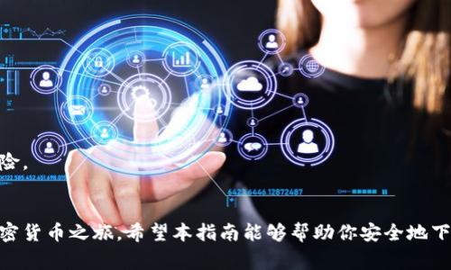 如何安全地下载并安装 TP 钱包应用：详细指南与常见问题解答

keywordsTP钱包, 手机应用, 安全下载, 加密货币/keywords

前言：为什么选择 TP 钱包？
在当今数字化的世界里，加密货币的兴起使得许多人开始关注如何安全管理和存储这些虚拟资产。TP 钱包作为一款新兴的数字钱包应用，凭借其用户友好的界面和强大的安全性，吸引了大批用户的青睐。接下来，我们将深入探讨如何安全地下载并安装 TP 钱包应用程序，同时解答一些常见问题。

第一步：了解 TP 钱包的特色功能
在进行下载之前，了解 TP 钱包的功能是非常重要的。TP 钱包不仅支持多种加密货币存储，还提供实时市场数据，让用户随时掌握市场动态。此外，其内置的去中心化交易所功能，使得用户可以方便地进行资产交换，而无需依赖于中心化平台。

第二步：选择合适的下载渠道
为了确保应用的安全性，建议用户通过官方网站或可信的应用商店下载 TP 钱包。通常，用户可以通过访问 TP 钱包的官方网站，获取最新的下载链接。注意，不要通过未知的第三方网站下载，以免遭遇钓鱼攻击或恶意软件的风险。

第三步：下载安装步骤详解
1. **官方网站下载**：访问 TP 钱包的官方网站，找到下载链接。通常会有适用于不同操作系统（如安卓和 iOS）的版本。点击相应的下载按钮。
2. **应用商店下载**：如果你使用的是手机，可以直接在 Google Play Store 或 Apple App Store 中搜索 “TP 钱包”，找到官方应用，点击下载。
3. **安装应用**：下载完成后，找到下载的 APK 文件（对于安卓用户）或直接在手机上点击下载的应用图标进行安装。根据系统提示完成安装过程。

第四步：创建用户账户与安全设置
成功安装后，打开 TP 钱包应用，第一次使用时系统会引导你创建一个账户。在账户设置中，你需要设置一个强密码以及安全问题，以确保账户的安全性。此外，建议用户启用双因素认证（2FA），为账户增加一层额外的保护。

第五步：常见问题解答
在使用 TP 钱包的过程中，用户可能会遇到一些常见问题，以下是一些解答：
1. **TP 钱包支持哪些币种？**
TP 钱包支持多种主流币种，包括比特币、以太坊、莱特币等，用户可以在应用内查看完整列表。
2. **如果我忘记密码怎么办？**
如果忘记密码，用户可以通过账户恢复选项，使用安全问题或备用邮箱找回账户。
3. **TP 钱包的安全性如何？**
TP 钱包采用高级加密技术，确保用户资产和信息的安全。此外，用户的数据存储在去中心化的区块链上，减少了数据泄露的风险。

结束语
总之，TP 钱包是一款功能强大、安全可靠的数字资产管理工具。通过了解下载渠道及安装步骤，用户能够顺利地开始他们的加密货币之旅。希望本指南能够帮助你安全地下载安装 TP 钱包，并顺利体验其带来的便利与优势。