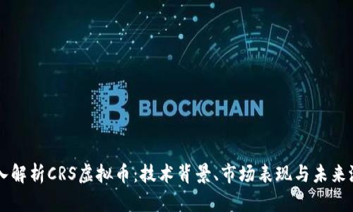深入解析CRS虚拟币：技术背景、市场表现与未来潜力