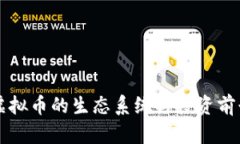 MMK虚拟币的生态系统与投