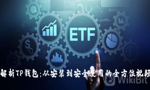 深入解析TP钱包：从安装到安全使用的全方位视频教程