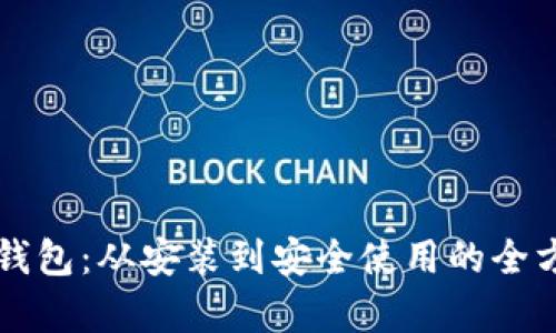 深入解析TP钱包：从安装到安全使用的全方位视频教程