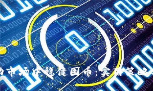 如何在波动市场中稳健囤币：实用策略与风险管理