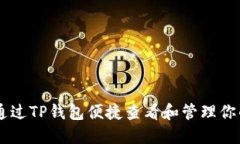 如何通过TP钱包便捷查看和