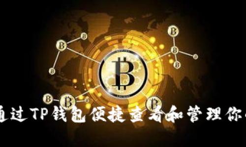 如何通过TP钱包便捷查看和管理你的NFT