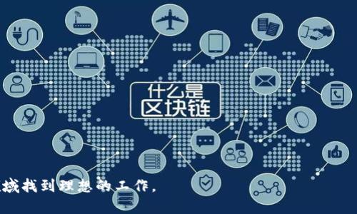   全面解析虚拟币挖矿行业的招聘市场与机会 /   
 guanjianci 虚拟币,挖矿,招聘市场,区块链 /guanjianci 

引言：虚拟币挖矿的兴起与发展

在数字经济飞速发展的当今，虚拟货币的挖矿成为了越来越多人关注的焦点。随着比特币、以太坊等虚拟货币的广泛传播，挖矿已经发展成为一个全新的行业，吸引了海量投资者和技术爱好者。尤其是在全球范围内，各类挖矿团队和公司纷纷成立，推动了相关技术和人才的需求。在这一背景下，虚拟币挖矿的招聘市场同样迎来了前所未有的机遇。

虚拟币挖矿的基本概念

虚拟币挖矿是指通过计算机硬件进行复杂数学计算，验证和记录交易信息，从而获得相应的虚拟货币奖励的过程。挖矿不仅需要强大的计算能力，还需要专业的技术知识，涉及到网络安全、程序开发与维护等多个领域。对于许多技术人员和圈内工作人员来说，这不仅是一项职业选择，更是一种参与新经济模式的方式。

挖矿行业的招聘趋势

在近几年里，虚拟币挖矿的招聘需求显著增长，尤其是在区块链技术和计算机科学等专业背景的人才方面。全球范围内，各大挖矿公司纷纷加大对专业人才的招聘力度，职位类型从技术支持、系统管理员到软件开发、市场营销等应有尽有。根据数据研究，预计未来几年，虚拟币挖矿领域的职位将持续上升，吸引更多的人进入这一行业。

招聘职位的分类

虚拟币挖矿的招聘职位可以大致分为以下几类：

ul
    listrong技术岗位：/strong包括系统架构师、网络安全工程师、数据分析师等。这些岗位对于技术要求高，通常需要具备较强的编程能力和一定的挖矿知识。/li
    listrong运维岗位：/strong如系统管理员和技术支持人员，负责维护挖矿设备的正常运行，处理日常遇到的技术问题。/li
    listrong市场和销售岗位：/strong针对挖矿产品和服务的营销，要求具备市场分析能力和良好的沟通能力。/li
    listrong管理岗位：/strong项目经理和团队领导，负责挖矿项目的全局规划与管理，协调团队合作。/li
/ul

人才招聘的技能要求

与传统行业相比，虚拟币挖矿对于人才的技能要求更加专业化。以下是一些核心技能：

ul
    listrong计算机科学基础：/strong熟悉计算机网络架构、操作系统、数据库管理等基础知识。/li
    listrong编程能力：/strong掌握至少一种编程语言（如Python、C  等），能够开发挖矿算法或维护挖矿软件。/li
    listrong区块链知识：/strong深入理解区块链技术、加密算法，熟悉以太坊、比特币等主流虚拟货币的挖矿机制。/li
    listrong数据分析能力：/strong能够对挖矿数据进行分析，制作有效的运营报告，帮助挖矿效率。/li
/ul

招聘渠道的多样性

在虚拟币挖矿行业，招聘渠道层出不穷，主要包括：

ul
    listrong专业招聘网站：/strong许多专注于IT和区块链领域的招聘网站如LinkedIn、Glassdoor等，提供相关职位的列表。/li
    listrong在线社区和论坛：/strongReddit、Bitcointalk等在线社区内，可以获取行业动态和招聘信息，也常有公司发布招聘帖子。/li
    listrong社交媒体：/strong通过Twitter、Facebook等社交平台，挖矿公司也积极招聘人才，发布公司新闻和动态。/li
    listrong行业会议和论坛：/strong参与区块链和虚拟币投资的行业大会与交流会，有助于网络建设，结识潜在雇主。/li
/ul

求职者的准备工作

对于有意进入虚拟币挖矿行业的求职者来说，提前做好准备是至关重要的：

ul
    listrong技能提升：/strong通过线上课程或者自学，提高与挖矿相关的技术能力，比如计算机编程、网络安全知识等。/li
    listrong个人简历：/strong在简历中突显与挖矿相关的技能和项目经验，使用行业术语让招聘者了解你的专业水平。/li
    listrong参与开源项目：/strong加入一些区块链和挖矿的开源项目，可以积累经验，也能增加简历的竞争力。/li
/ul

挖矿行业的未来展望

随着全球区块链技术的不断发展，未来虚拟币挖矿行业将继续吸引大量的资本和人力资源。人工智能、云计算等新兴技术的结合，将给挖矿带来新的机遇和挑战。同时，监管政策的变化也会对行业产生重要影响，求职者需关注政策动态，及时调整职业规划。

总结

虚拟币挖矿行业的招聘市场正在快速发展，为有志于进入这一行业的专业人士提供了丰富的机遇。随着技术的进步和市场的变化，挖矿行业将不断演变，吸引更多的技术人才和热爱者。因此，把握行业动向和技能提升，将有助于在竞争激烈的招聘市场中脱颖而出。

附录：相关资源

为了帮助有兴趣投身于虚拟币挖矿行业的求职者，以下是一些有用的资源和链接：

ul
    listrong在线课程：/strongCoursera、edX等网站提供的区块链和编程相关课程。/li
    listrong书籍推荐：/strong《精通比特币》、《区块链基础知识》等畅销书籍，帮助读者建立扎实的理论基础。/li
    listrong行业报告：/strong各大研究机构发布的虚拟币挖矿行业报告，提供市场分析和趋势预测。/li
/ul

总之，虚拟币挖矿行业的招聘市场充满机遇，但也需要求职者不断学习与提升自己。希望本篇文章能为您提供有价值的信息和启示，让您在这一新兴领域找到理想的工作。