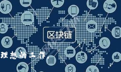   全面解析虚拟币挖矿行业的招聘市场与机会 /   
 guanjianci 虚拟币,挖矿,招聘市场,区块链 /guanjianci 

引言：虚拟币挖矿的兴起与发展

在数字经济飞速发展的当今，虚拟货币的挖矿成为了越来越多人关注的焦点。随着比特币、以太坊等虚拟货币的广泛传播，挖矿已经发展成为一个全新的行业，吸引了海量投资者和技术爱好者。尤其是在全球范围内，各类挖矿团队和公司纷纷成立，推动了相关技术和人才的需求。在这一背景下，虚拟币挖矿的招聘市场同样迎来了前所未有的机遇。

虚拟币挖矿的基本概念

虚拟币挖矿是指通过计算机硬件进行复杂数学计算，验证和记录交易信息，从而获得相应的虚拟货币奖励的过程。挖矿不仅需要强大的计算能力，还需要专业的技术知识，涉及到网络安全、程序开发与维护等多个领域。对于许多技术人员和圈内工作人员来说，这不仅是一项职业选择，更是一种参与新经济模式的方式。

挖矿行业的招聘趋势

在近几年里，虚拟币挖矿的招聘需求显著增长，尤其是在区块链技术和计算机科学等专业背景的人才方面。全球范围内，各大挖矿公司纷纷加大对专业人才的招聘力度，职位类型从技术支持、系统管理员到软件开发、市场营销等应有尽有。根据数据研究，预计未来几年，虚拟币挖矿领域的职位将持续上升，吸引更多的人进入这一行业。

招聘职位的分类

虚拟币挖矿的招聘职位可以大致分为以下几类：

ul
    listrong技术岗位：/strong包括系统架构师、网络安全工程师、数据分析师等。这些岗位对于技术要求高，通常需要具备较强的编程能力和一定的挖矿知识。/li
    listrong运维岗位：/strong如系统管理员和技术支持人员，负责维护挖矿设备的正常运行，处理日常遇到的技术问题。/li
    listrong市场和销售岗位：/strong针对挖矿产品和服务的营销，要求具备市场分析能力和良好的沟通能力。/li
    listrong管理岗位：/strong项目经理和团队领导，负责挖矿项目的全局规划与管理，协调团队合作。/li
/ul

人才招聘的技能要求

与传统行业相比，虚拟币挖矿对于人才的技能要求更加专业化。以下是一些核心技能：

ul
    listrong计算机科学基础：/strong熟悉计算机网络架构、操作系统、数据库管理等基础知识。/li
    listrong编程能力：/strong掌握至少一种编程语言（如Python、C  等），能够开发挖矿算法或维护挖矿软件。/li
    listrong区块链知识：/strong深入理解区块链技术、加密算法，熟悉以太坊、比特币等主流虚拟货币的挖矿机制。/li
    listrong数据分析能力：/strong能够对挖矿数据进行分析，制作有效的运营报告，帮助挖矿效率。/li
/ul

招聘渠道的多样性

在虚拟币挖矿行业，招聘渠道层出不穷，主要包括：

ul
    listrong专业招聘网站：/strong许多专注于IT和区块链领域的招聘网站如LinkedIn、Glassdoor等，提供相关职位的列表。/li
    listrong在线社区和论坛：/strongReddit、Bitcointalk等在线社区内，可以获取行业动态和招聘信息，也常有公司发布招聘帖子。/li
    listrong社交媒体：/strong通过Twitter、Facebook等社交平台，挖矿公司也积极招聘人才，发布公司新闻和动态。/li
    listrong行业会议和论坛：/strong参与区块链和虚拟币投资的行业大会与交流会，有助于网络建设，结识潜在雇主。/li
/ul

求职者的准备工作

对于有意进入虚拟币挖矿行业的求职者来说，提前做好准备是至关重要的：

ul
    listrong技能提升：/strong通过线上课程或者自学，提高与挖矿相关的技术能力，比如计算机编程、网络安全知识等。/li
    listrong个人简历：/strong在简历中突显与挖矿相关的技能和项目经验，使用行业术语让招聘者了解你的专业水平。/li
    listrong参与开源项目：/strong加入一些区块链和挖矿的开源项目，可以积累经验，也能增加简历的竞争力。/li
/ul

挖矿行业的未来展望

随着全球区块链技术的不断发展，未来虚拟币挖矿行业将继续吸引大量的资本和人力资源。人工智能、云计算等新兴技术的结合，将给挖矿带来新的机遇和挑战。同时，监管政策的变化也会对行业产生重要影响，求职者需关注政策动态，及时调整职业规划。

总结

虚拟币挖矿行业的招聘市场正在快速发展，为有志于进入这一行业的专业人士提供了丰富的机遇。随着技术的进步和市场的变化，挖矿行业将不断演变，吸引更多的技术人才和热爱者。因此，把握行业动向和技能提升，将有助于在竞争激烈的招聘市场中脱颖而出。

附录：相关资源

为了帮助有兴趣投身于虚拟币挖矿行业的求职者，以下是一些有用的资源和链接：

ul
    listrong在线课程：/strongCoursera、edX等网站提供的区块链和编程相关课程。/li
    listrong书籍推荐：/strong《精通比特币》、《区块链基础知识》等畅销书籍，帮助读者建立扎实的理论基础。/li
    listrong行业报告：/strong各大研究机构发布的虚拟币挖矿行业报告，提供市场分析和趋势预测。/li
/ul

总之，虚拟币挖矿行业的招聘市场充满机遇，但也需要求职者不断学习与提升自己。希望本篇文章能为您提供有价值的信息和启示，让您在这一新兴领域找到理想的工作。