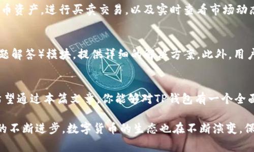   如何顺利下载安装TP钱包：图文详解与常见问题解答 / 
 guanjianci TP钱包, 钱包下载, 数字货币, 区块链 /guanjianci 

引言：为什么选择TP钱包？
在区块链技术不断发展的今天，数字货币的使用变得越来越普及。TP钱包，作为一款专为数字货币设计的移动钱包，为用户提供了一个安全、便捷的存储和交易平台。TP钱包不仅支持多种数字货币，还具备去中心化的特点，使用户能够更加灵活地管理个人资产。在这篇文章中，我们将详细介绍如何顺利下载安装TP钱包，以及在使用过程中可能遇到的各种问题和解决方法。

准备工作：确保环境与设备的兼容性
在下载安装TP钱包之前，首先要确保你的设备环境是合适的。TP钱包支持iOS和Android设备，因此请确保你的手机系统版本符合要求，通常需要最新版本的系统以确保兼容性和安全性。此外，确保在下载安装过程中有稳定的网络连接，这样可以避免产生下载中断或其他问题。

第一步：访问官方网站或应用商店
为了保障下载的安全性，建议直接从TP钱包的官方网站或者对应的应用商店（如Apple App Store或Google Play Store）进行下载。访问官方网站时，请确保网址的正确，避免进入仿冒网站，以保护自己的信息安全。

第二步：下载安装TP钱包
在访问官方网站后，找到“下载”按钮。点击后，系统会自动识别你的设备并提供适合的下载链接。对于iOS用户，点击“安装”后，系统会提示你进行确认；对于Android用户，系统可能会要求你开启“未知来源”功能以允许安装非应用商店的应用。

第三步：安装过程中的注意事项
安装过程可能需要一段时间， 请耐心等待。在此期间，请确保你的设备保持充足的电量，并且不会因为误操作而中断安装。如果在此过程中遇到任何问题，可以尝试重启设备，或者清理缓存后再试一次。

第四步：完成安装并初次启动
安装完成后，找到TP钱包的图标并点击以启动应用。初次使用时，TP钱包会要求你进行注册或登录。对于新用户，选择“注册”并按照系统的提示输入必要的账户信息，如邮箱及密码等。在此过程中，请确保你使用的密码既安全又容易记忆。

第五步：资产安全与备份
TP钱包极为重视用户的资产安全，因此在注册完成后，系统会自动提示你进行备份。在这一阶段，请务必要仔细阅读备份提示，通常会涉及到助记词的生成。助记词是你找回账户的重要凭证，务必妥善保管，避免泄露。同时，切勿将助记词存在云端或手机上，而应选择安全的离线方式存储。

第六步：熟悉TP钱包的界面与功能
在成功注册并备份后，你将进入TP钱包的主界面。主界面一般分为几个部分，包括资产管理、交易记录、市场行情等。通过点击不同的模块，你可以查看和管理数字货币资产，进行买卖交易，以及实时查看市场动态。利用好这些功能，将有助于你更加得心应手地使用TP钱包。

第七步：常见问题解答
在使用TP钱包的过程中，用户可能会遇到各种各样的问题，常见的包括交易速度慢、无法转账、助记词丢失等。针对这些问题，TP钱包官方网站通常设有FAQ（常见问题解答）模块，提供详细的解决方案。此外，用户也可以在社区论坛寻求其他用户的建议与经验分享。只要多加关注，相信你能顺利解决大多数问题。

总结：TP钱包带给你的便利与安全
下载和使用TP钱包并不复杂，只需遵循上述步骤，就能安全便捷地管理你的数字货币资产。在这个数字货币迅速发展的时代，选择安全可靠的钱包显得尤为重要。希望通过本篇文章，你能够对TP钱包有一个全面的了解，并能顺利完成安装和使用。无论是新手还是老手，都能在这个平台上找到属于自己的财富管理之道。

最后，在使用TP钱包的过程中，确保你定期更新应用程序，以获取最新的安全补丁和功能。这不仅能够提升你的使用体验，还能更好地保护你的数字资产。随着科技的不断进步，数字货币的生态也在不断演变，保持学习和适应是每位用户都应具备的素养。