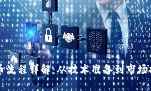 虚拟货币上币流程详解：从技术准备到市场推广全面解析