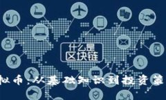 了解room虚拟币：从基础知