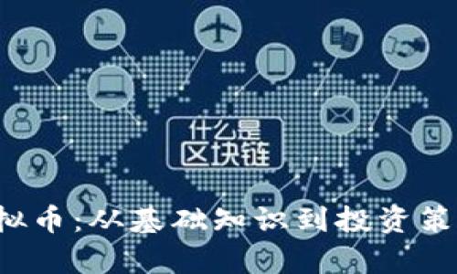 了解room虚拟币：从基础知识到投资策略的全面解析