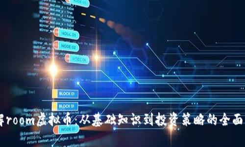 了解room虚拟币：从基础知识到投资策略的全面解析