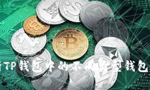 深入解析TP钱包中的不同类型钱包及其功能