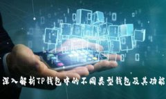 深入解析TP钱包中的不同类